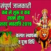 शरद नवरात्रि 2019 : जान लीजिये कब से शुरू हो रहा कलश स्थापना का शुभ मुहूर्त और कब होगा समाप्त